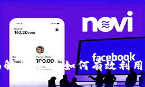 区块链成本管控方法全面解析：企业如何有效利用区块链技术降低运营成本