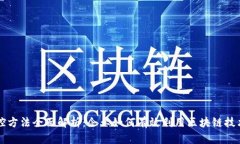 区块链成本管控方法全面解析：企业如何有效利