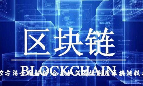 区块链成本管控方法全面解析：企业如何有效利用区块链技术降低运营成本