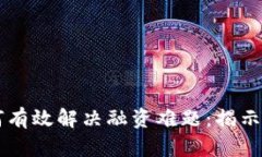 区块链技术如何有效解决融资难题：揭示数字金