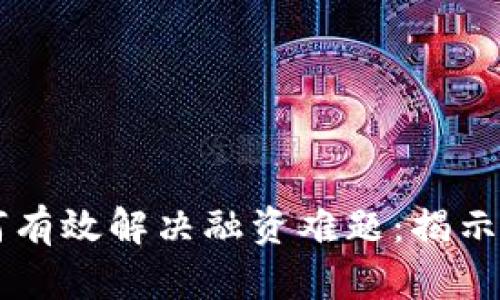 区块链技术如何有效解决融资难题：揭示数字金融的未来