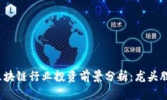 2023年区块链行业投资前景分析：龙头股票全解析