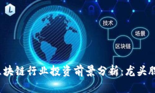 2023年区块链行业投资前景分析：龙头股票全解析