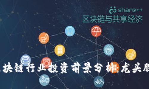 2023年区块链行业投资前景分析：龙头股票全解析