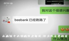 区块链十大领域深度解析：潜力股全景推荐