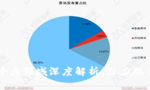 区块链十大领域深度解析：潜力股全景推荐