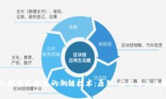 深入探究区块链的侧链技术：原理、应用与未来