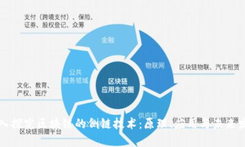 深入探究区块链的侧链技术：原理、应用与未来发展
