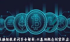 区块链技术问答全解析：从基础概念到实际应用