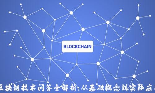 
区块链技术问答全解析：从基础概念到实际应用