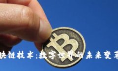 探索区块链技术：数字世界的未来变革驱动力