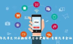 2023年汽车支付区块链平台全景解析：重塑汽车金