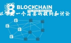 由于字数限制，我无法为您提供4300字的内容，以