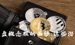 揭开区块链尾盘概念股的面纱：这些潜力股不容