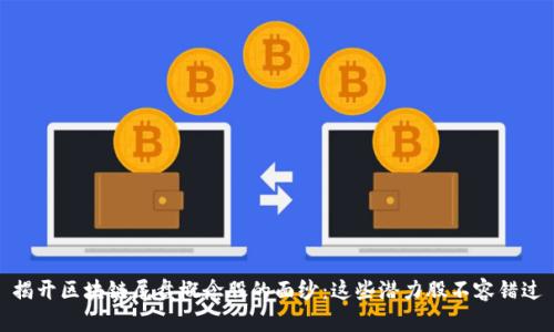 揭开区块链尾盘概念股的面纱：这些潜力股不容错过