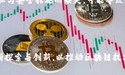   区块链响应内容的多样性：理解不同方式及其应用与影响 / 
 guanjianci 区块链, 响应内容, 应用, 影响 /guanjianci 

区块链技术自诞生以来，已经迅速发展并广泛应用于各行各业。它不仅仅是一种去中心化的数据库技术，更是一种可以变革传统商业模式和数据管理方式的工具。在这个过程中，区块链响应内容的多样性逐渐显现，不同的响应方式为行业带来了新的机遇和挑战。本篇文章将从不同的响应方式、应用案例、影响及未来趋势进行全面解析。

一、区块链响应内容的多种方式
区块链的响应内容主要可以通过以下几个方式呈现：

h41. 智能合约的执行反馈/h4
智能合约是区块链技术的一项核心应用，通过预先设定好的条件和规则自动执行合约内容。当合约条件被满足时，相应的内容会自动生成，并在区块链上进行记录。这个过程中的响应内容包括交易的确认、状态的变更以及相应结算的资金转移。

h42. 数据存证和取证/h4
区块链的不可篡改性使得其成为数据存证和取证的理想平台。各类信息如身份、资产、交易等都可以在区块链上进行存证，这种响应内容不仅为当事人提供了可信赖的证据，也为工商管理和司法领域带来了变革。

h43. 分布式应用的用户反馈/h4
分布式应用（DApp）是基于区块链的应用程序，其响应内容通常是用户的交互反馈。用户在使用DApp的过程中，产生的行为和数据会被记录并反馈到链上，形成用户行为的实时数据流。

h44. 共识机制的验证结果/h4
区块链系统通过共识机制来验证事务的合法性，节点之间通过共识协议达成一致，从而进行区块的添加。共识机制的响应内容主要是区块生成、验证通过与否等信息，这些反馈不仅对区块链网络的正常运作至关重要，也为后续的交易提供了保障。

二、各响应方式的应用案例
在不同的领域，区块链响应内容的应用案例千差万别，以下是一些典型的应用案例：

h41. 金融行业的支付系统/h4
在金融领域，区块链技术的应用主要体现在跨境支付上。通过区块链实现国际转账时，用户会快速收到交易状态的反馈，且手续费较低。知名的金融机构如瑞士银行和汇丰银行都已积极探索区块链在跨境支付中的应用。

h42. 供应链管理的溯源系统/h4
在供应链管理中，企业利用区块链记录商品的生产和运输过程，以实现追溯。消费者通过扫描商品上的二维码可获得相关信息，这种透明的反馈机制使得消费者对产品的信任度显著提高。

h43. 医疗健康信息管理/h4
在医疗领域，患者的健康数据可以在区块链上存储，医生在进行治疗时可直接根据患者的历史记录作出判断。患者对其数据的管理和控制，可以通过智能合约进行权限设定，从而提升了数据的安全性和隐私保护。

三、区块链响应内容的影响
区块链技术的多样化响应方式对各行各业均产生了深远的影响，以下是主要影响方面：

h41. 数据透明度的提升/h4
区块链技术的本质是去中心化和不可篡改，极大地提高了数据的透明度。用户通过参与区块链，可实时获得数据的更新和真实情况，无需再信任传统中介。这个特性使得各种交易或契约关系变得更加公开和可信。

h42. 交易成本的降低/h4
传统的交易往往需要通过银行、律师等中介，而区块链技术的应用使得许多中介角色得以被替代或简化，直接降低了交易成本。此外，由于信息的快速流动，交易时间也大幅缩短。

h43. 安全性和隐私的保障/h4
区块链技术通过密码学加密，不仅在数据传输过程中提供了安全保障，还可以通过智能合约实现资金或资产的安全管理。用户可以在区块链上对自己的数据拥有更高的控制权，提升了隐私保护。

四、可能相关问题的深入探讨

h4问题一：区块链技术如何保证响应内容的安全性？/h4
区块链的安全性是其关键特性之一，核心在于其结构设计、加密技术和共识机制。首先，区块链的数据结构使得每一个区块都包含前一个区块的哈希值，使得任何对已存数据的篡改都能被轻易发现。其次，使用公钥和私钥的加密技术确保了用户身份的确认，交易的真实性和授权机制。此外，不同的共识机制（如PoW、PoS等）通过网络节点的共同参与，避免了单点故障，提高了系统的整体安全性。

从技术角度分析，区块链采用的密码学算法（如SHA-256等）对数据的安全性起着至关重要的作用。每一次交易都需要经过所有节点的验证，确保数据的完整性和真实性。动态的网络节点监控也能强有力地防止未授权的渠道访问数据。

h4问题二：区块链如何影响未来的商业模式？/h4
区块链技术的广泛应用将为商业模式带来革命性的变化。首先，区块链使去中心化的商业模式成为可能，企业可以直接与用户进行互动，减少或消除中介角色，这为创业公司创造了机会。此外，区块链还支持分享经济的有机发展，用户可以通过区块链技术直接分享资源，例如共享汽车、共享住宿等，从而实现更高的资源利用率。

其次，区块链使得用户的身份管理和认证变得更加便捷和安全。未来，依靠区块链技术，企业可以在获得用户资料时进行实时的身份验证，传统的资料繁琐审核过程将逐步被简化。同时，智能合约可以自动地落实合同条款，提高合同的执行效率与合规性。

h4问题三：区块链技术在各行业的普及面临哪些挑战？/h4
尽管区块链技术展现出了巨大的应用潜力，但依然存在一些挑战限制其普及。首先是技术瓶颈，目前的区块链技术在处理交易速度和容错能力方面尚不能完全满足实际商业需求，尤其是在高频交易的场景下。

其次，法律与监管框架的不确定性也是区块链推行中的一个重要障碍。各国对区块链及其应用（尤其是虚拟货币）的监管政策尚未统一，企业在运用时面临着合规风险。此外，数据隐私与安全措施的缺失，可能导致数据被滥用的风险。

最后，公众对区块链的认知与接受度偏低也是导致其推广缓慢的一大原因。很多用户甚至对区块链技术的基础概念不够了解，从而难以信任基于区块链的产品与服务。

总结
总而言之，区块链技术的发展为响应内容的多样性提供了可能，不同的响应方式在各行各业中逐步得到应用。然而，面对技术、安全、法律和社会等方面的挑战，企业和开发者还需不断探索与创新，以推动区块链技术的前行。随着技术的成熟及市场的适应，相信区块链在未来将会扮演越来越重要的角色，为我们的生活和工作带来更加深远的影响。