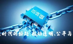 探究区块链时代的好处：推动透明、公平与创新