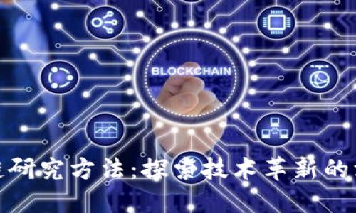 银行区块链研究方法：探索技术革新的深度与广度