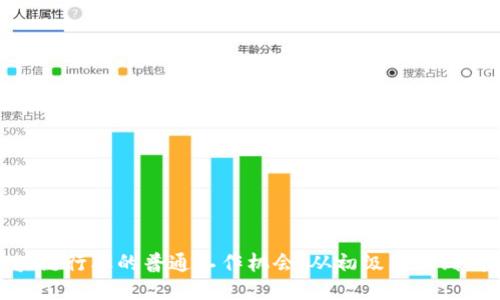 探索区块链行业的普通工作机会：从初级岗位到高管职位