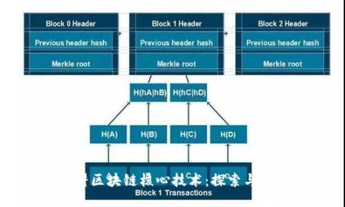 深耕区块链核心技术：探索与应用