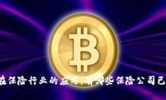 区块链技术在保险行业的应用：有哪些保险公司