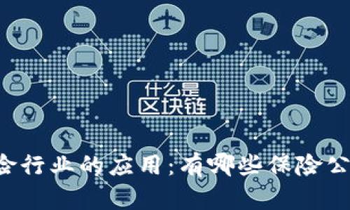 区块链技术在保险行业的应用：有哪些保险公司已经成功落地？