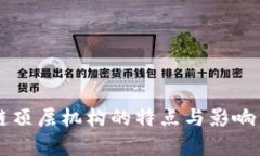 区块链顶层机构的特点与影响力分析