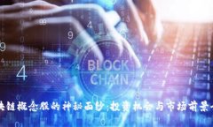 揭开区块链概念股的神秘面纱：投资机会与市场