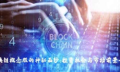 揭开区块链概念股的神秘面纱：投资机会与市场前景全面分析