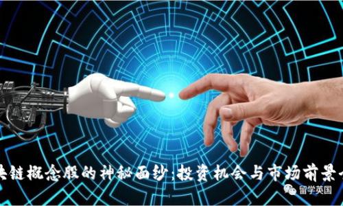 揭开区块链概念股的神秘面纱：投资机会与市场前景全面分析
