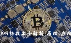 : 区块链P2P网络技术全解析：原理、应用与安全挑