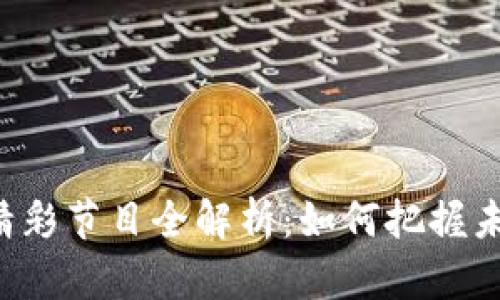 区块链年会精彩节目全解析：如何把握未来科技趋势？