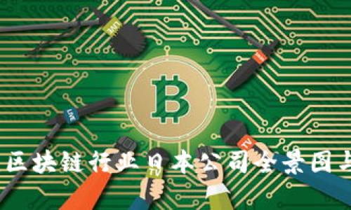 深入解析：区块链行业日本公司全景图与未来趋势