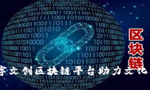 全面解析：数字文创区块链平台助力文化创意产业发展