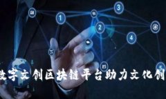 全面解析：数字文创区块链平台助力文化创意产
