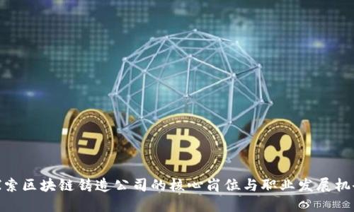 探索区块链铸造公司的核心岗位与职业发展机会