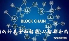 区块链代码的种类全面解析：从智能合约到共识