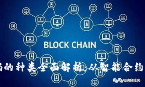区块链代码的种类全面解析：从智能合约到共识算法