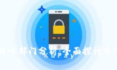 区块链法律公司核心部门分析：全面探讨专业职