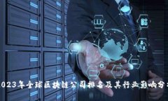 2023年全球区块链公司排名及其行业影响分析