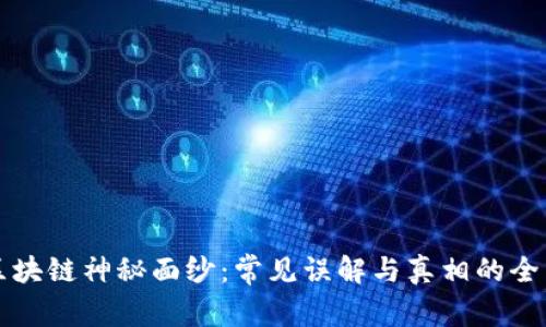揭开区块链神秘面纱：常见误解与真相的全面解析