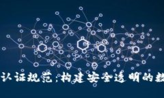 区块链服务认证规范：构建安全透明的数字信任