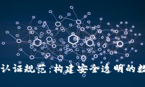 区块链服务认证规范：构建安全透明的数字信任体系