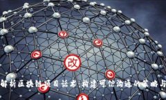 全面解析区块链项目话术：构建可信沟通的策略