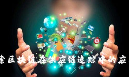 biashti深入探索区块链在供应链追踪中的应用及其技术方法