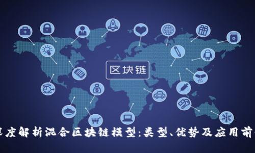 深度解析混合区块链模型：类型、优势及应用前景