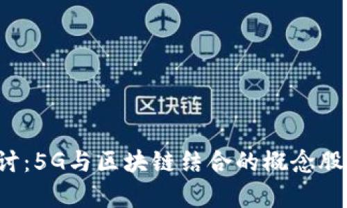  深入探讨：5G与区块链结合的概念股全景分析