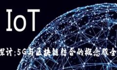  深入探讨：5G与区块链结合的概念股全景分析