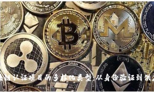 探索区块链认证项目的多样化类型：从身份验证到供应链管理