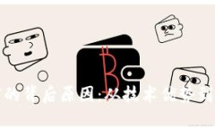 揭秘区块链创业暴富的背后原因：从技术优势到